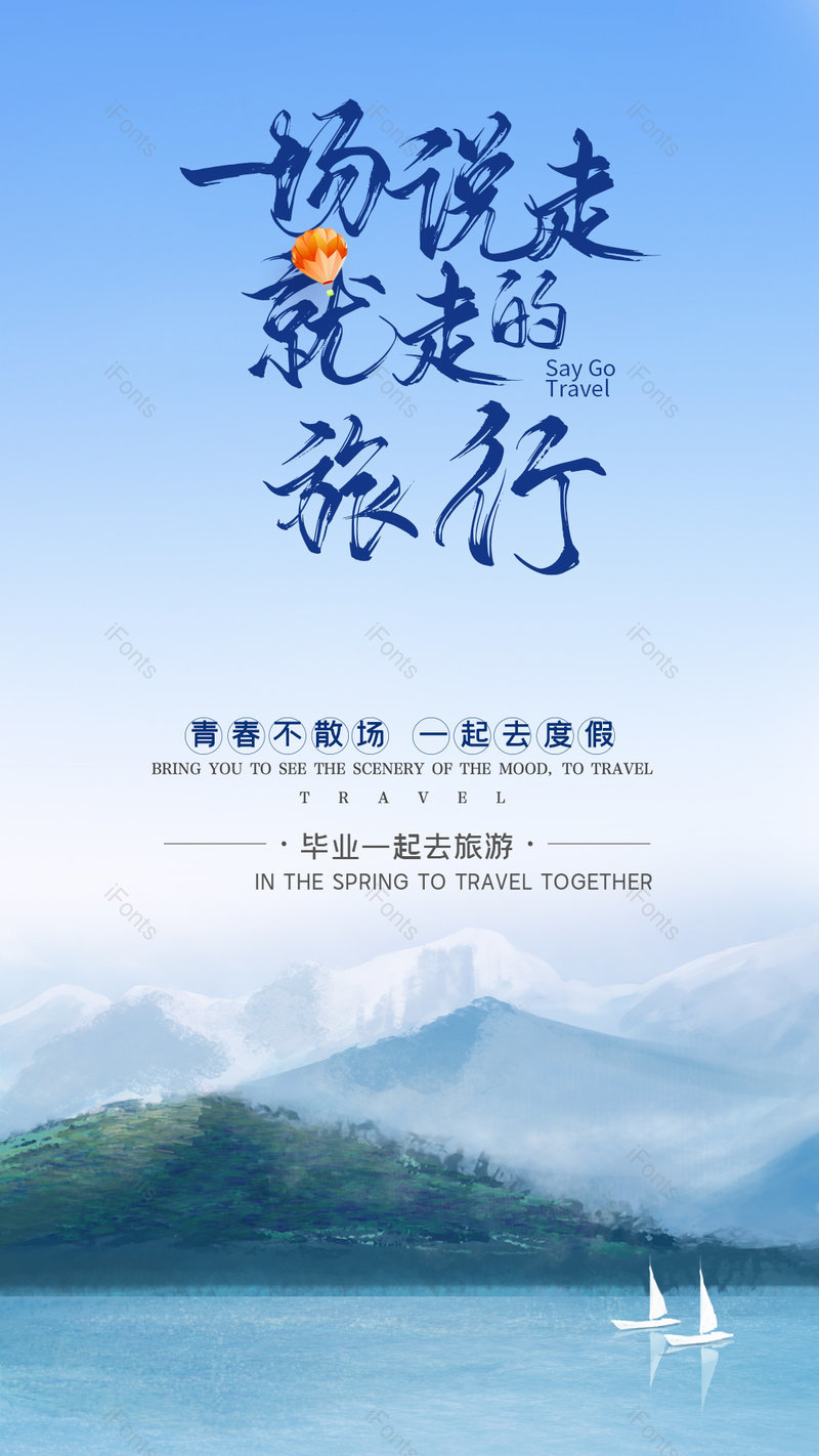 说走就走毕业旅行暑期旅游旅行平面海报,设计模板,设计模板大全,设计模板下载